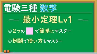 最小定理Lv1　電験三種　数学