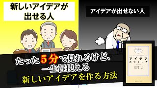 【アイデアのつくり方】たった５分で見れるけど、一生涯使える新しいアイデアを作る方法｜ジェームス W.ヤング