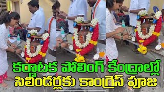 కర్ణాటకలో కాంగ్రెస్ వినూత్న నిరసన..పోలింగ్ కేంద్రాల దగ్గర సిలిండర్లకు పూజలు|Karnataka Congress Puja