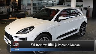 Macan គ្រាន់តែ​ឃើញ​រាង ក៏​លង់​ដែរ