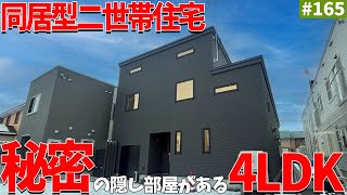 【ルームツアー】同居型二世帯住宅！珍しい2色の漆喰壁と秘密の隠し部屋がある4LDKの注文住宅をご紹介します！#エコアハウス  #ルームツアー  #タカラスタンダード