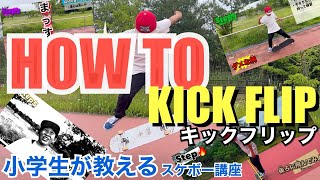 #37 ~キックフリップ　How TO編~ KICKFLIP ~