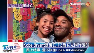 一代傳奇Kobe Bryant墜機喪命 享年41歲