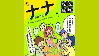 ナナ あそびかた動画【公式】 Nana Card Game Rules with subtitles