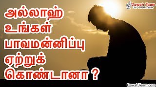 அல்லாஹ் உங்கள் பாவமன்னிப்பு ஏற்றுக் கொண்டானா ? ᴴᴰ ┇Moulavi Abdul Basith Bukhari┇Dawah Team