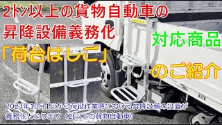 2t以上のトラック 貨物自動車 昇降設備義務化【荷台はしご】のご案内