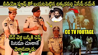 Chikkadpally ACP Ramesh About Allu Arjun Reaction On incident | Sandhya Theatre Incident | BTV Daily