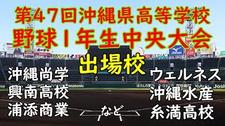 1年生大会沖縄の各地区を勝ち抜いたチーム一覧　第47回沖縄高等学校野球1年生中央大会