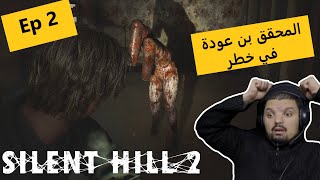 المحقق بن عودة في خطر 🤯😱😨 - Ep2 - Silent Hill 2 Remake