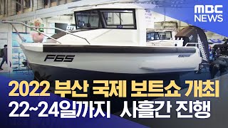 2022 부산 국제 보트쇼 개최, 22~24일까지  사흘간 진행 (2022.04.18/뉴스데스크/부산MBC)