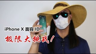 iPhone X面容ID极限大挑战，化成这样也能识别？【Papitube × 诸葛齉齉】