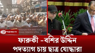 আওয়ামী ফ্যাসিস্ট উপদেষ্টাদের পদত্যাগের দাবিতে বিক্ষোভ | The Metro TV