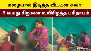 மழையால் இடிந்த வீட்டின் சுவர்: 3 வயது சிறுவன் உயிரிழந்த பரிதாபம் | Krishnagiri | PTT