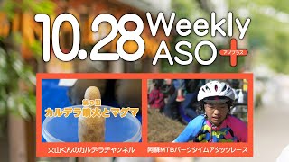 2022年10月28日 週刊アソプラス 「火山くんのカルデラチャンネル 」「阿蘇MTBパークタイムアタックレース」