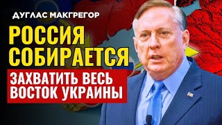 Дуглас Макгрегор по русски - Россия решает всё, а Запад бессилен!