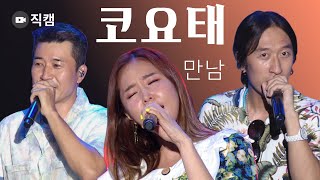 [직캠] ★코요태(Koyote)_만남★무대 Stage Fancam (2022 울산서머페스티벌 Ulsan Summer Festival DAY3)