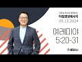 240913 아침 영상 메시지 (예레미야 5:20-31)_김한요 목사_1165회