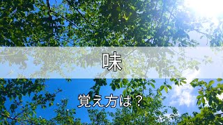 手話単語【 味 】語源を知って覚えよう🤗