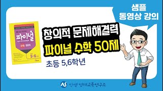 창의적 문제해결력 파이널 수학 50제 초등 5,6학년 샘플 동영상 강의 | 수학 | 영재교육원 | 영재교육원 준비 | 창의적 문제해결력 | 안쌤영재교육연구소