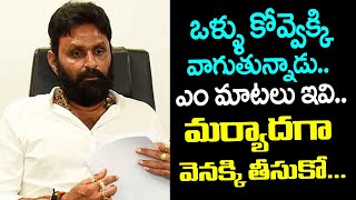 ఒళ్ళు కోవ్వెక్కి వాగుతున్నాడు.. ఎం మాటలు ఇవి.. మర్యాదగా వెనక్కి తీసుకో... | Telugu Today