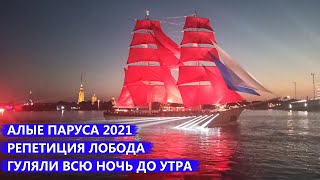 Алые Паруса 2021 Лобода Гуляли всю ночь до утра