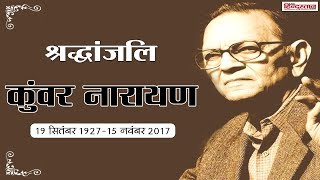 Poem of Late poet Kunwar Narayan II अबकी बार लौटा तो...