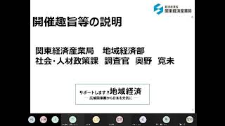 地域中小企業のＳＤＧｓ経営促進ピッチ２：開催趣旨・注意事項等の説明　関東経済産業局　地域経済部　社会・人材政策課