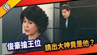 《八點檔搶先爆》市井豪門 EP69 俊豪搶王位    請出大神竟是他？