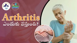 Arthritis ఎందుకు వస్తుంది.....? | Dr. Prathyush Chitithoti | Arthritis Symptoms | The Health Expert