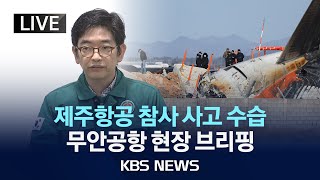 [LIVE][항공청 15시 브리핑] \