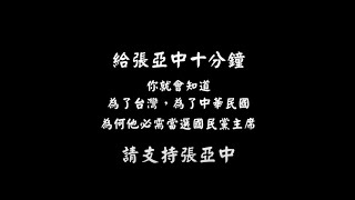 給張亞中10分鐘 | 為了台灣，為了中華民國，為何他必需當選中國國民黨主席 | #支持張亞中