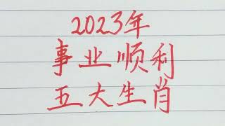 2023年，事业顺利的五大生肖，快来看看有你吗？#硬笔书法 #手写 #中国书法 #中国語 #毛笔字 #书法 #毛笔字練習 #老人言