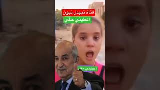 اسمع شنوقالت هده طفلة جزائرية على عمي تبون 😱🇩🇿