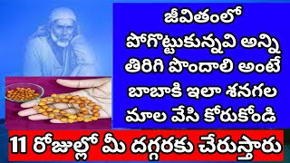 జీవితంలో పోగొట్టుకున్నవి తిరిగి పొందాలి అంటే బాబాకి శనగలమాల వేసి కోరుకోండి l 11రోజుల్లో మీకు వస్తాయి