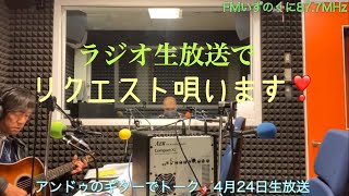 アンドゥFMラジオ　リクエスト生放送より