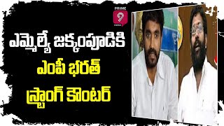 ఎమ్మెల్యే జక్కంపూడికి ఎంపీ భరత్ స్ట్రాంగ్ కౌంటర్ | Jakkampudi Raja Vs MP Margani Bharat Ram | Prime9