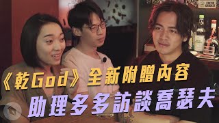 《乾God》全新附贈內容_助理多多訪談喬瑟夫｜＃乾God｜喬瑟夫 ChillSeph