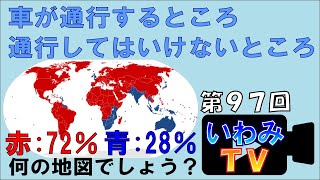 車が通行するところ、車が通行してはいけないところ　　～第９７回！いわみＴＶ！～