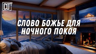 Ночная защита и покой от Господа | Потрескивание камина #Библия #relaxing  #jesus #God #love