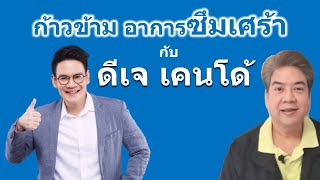 ก้าวข้ามอาการซึมเศร้า กับ ดีเจ เคนโด้ | เพื่อนหนุนใจ