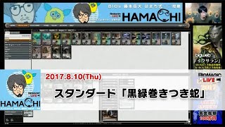 【MTG】BIGs 藤本岳大「はまち式○○攻略」スタンダード「黒緑巻きつき蛇」（2017年8月10日放送）