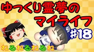 【パワプロ2018】ゆっくり霊夢のマイライフ♯18【ゆっくり実況】