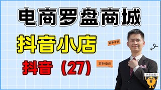 抖音小店电商罗盘商城介绍，抖店运营做看商城数据的时候经常用到