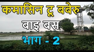 कामासिन टू बबेरु बाइ बस | पार्ट - 2