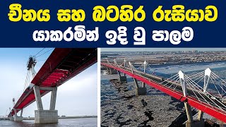 චීනය සහ බටහිර රුසියාව යාකරමින් ඉදි වු පාලම I The bridge connecting China and western Russia