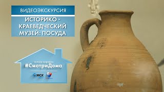 #СмотриДома | Историко-краеведческий музей: Посуда | Видеоэкскурсия (2020)