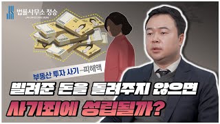 빌려준 돈을 돌려주지 않으면 사기죄에 성립될까?🤔ㅣ법률사무소 정승ㅣ수원 변호사