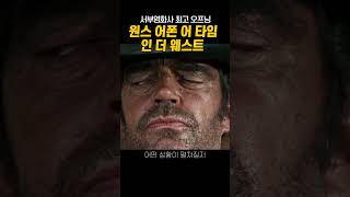 서부영화사 최고의 오프닝#shorts