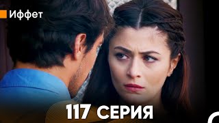 Иффет 117 Серия (русский дубляж) FULL HD