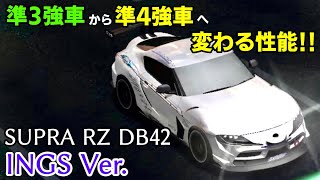 準3強車から準4強車へ変わる性能を持ったINGSスープラのインプレッション【ドリスピ】